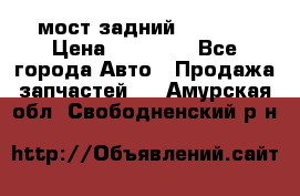 мост задний baw1065 › Цена ­ 15 000 - Все города Авто » Продажа запчастей   . Амурская обл.,Свободненский р-н